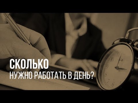 Сколько нужно работать в день? Сколько минут должна быть задача? - Смотрите Лайфхак Видео